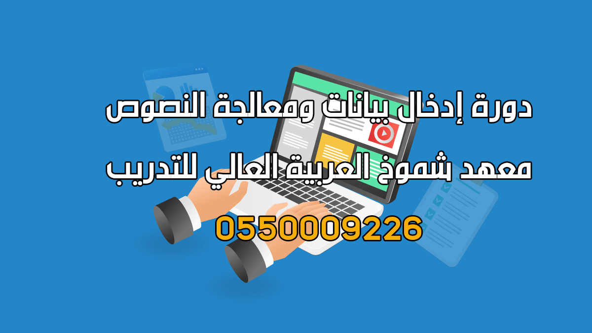 دورة إدخال بيانات ومعالجة النصوص