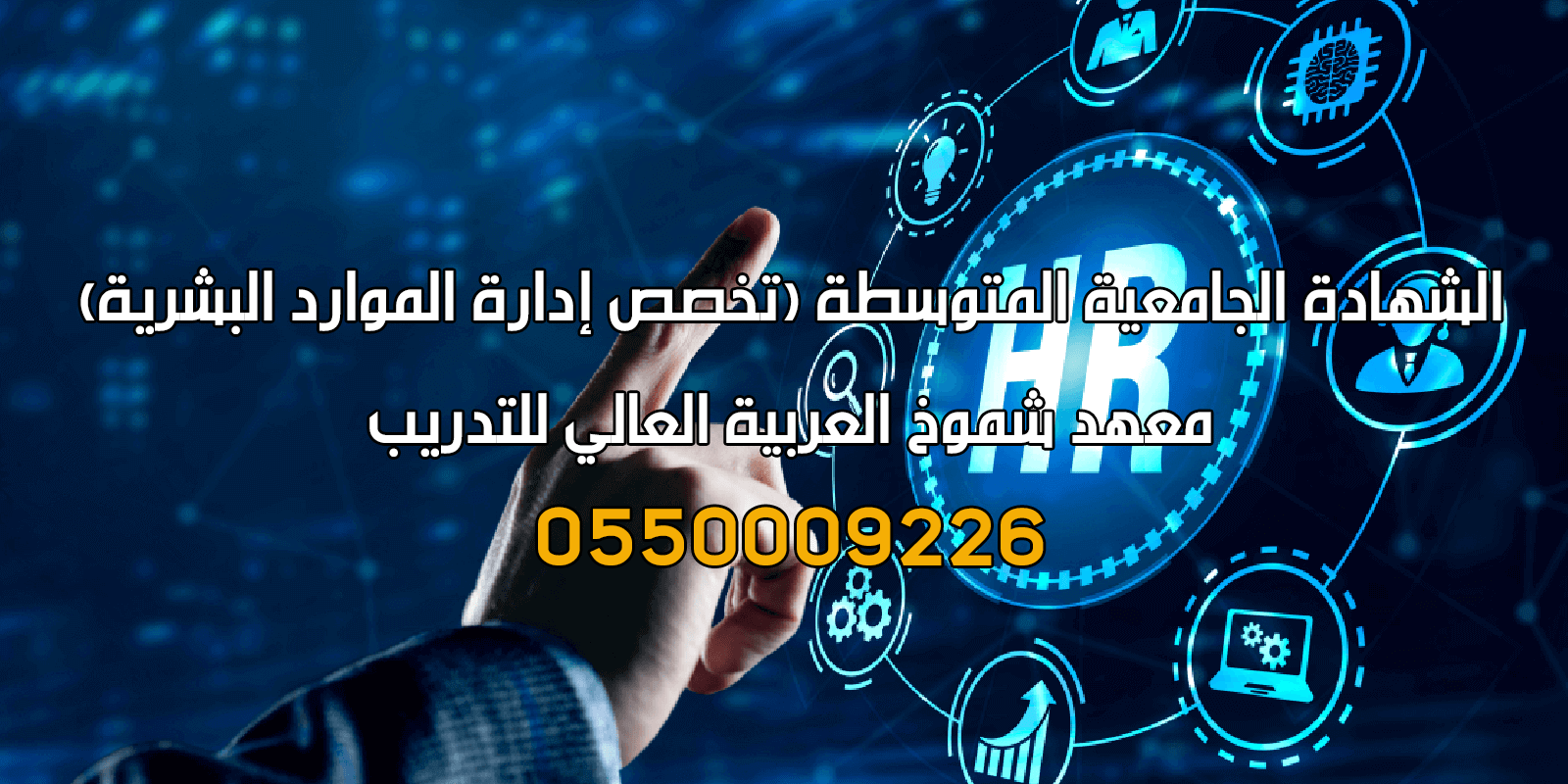 دورة تخصص إدارة الموارد البشرية في السعودية