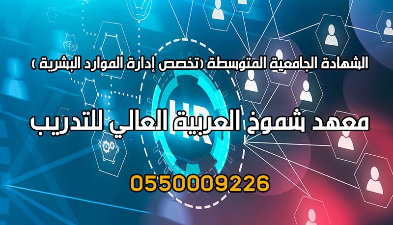 دورة تخصص إدارة الموارد البشرية في السعودية