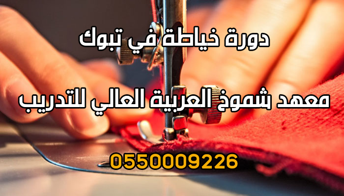 دورة فن الخياطة في تبوك