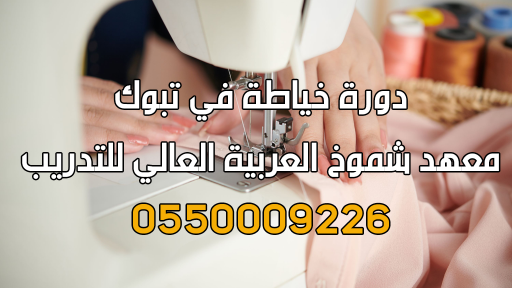 دورة فن الخياطة في تبوك