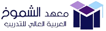 معهد شموخ العربية العالي للتدريب