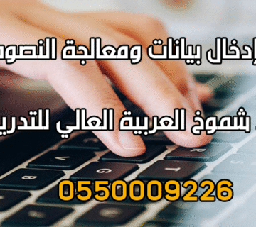 دورة إدخال بيانات ومعالجة النصوص