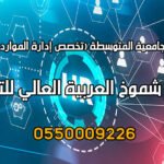 دورة تخصص إدارة الموارد البشرية في السعودية