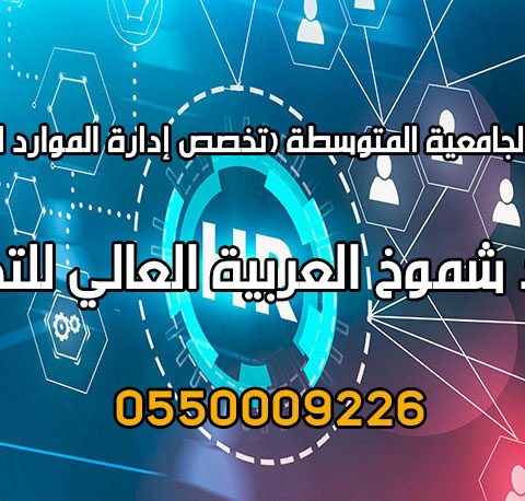 دورة تخصص إدارة الموارد البشرية في السعودية