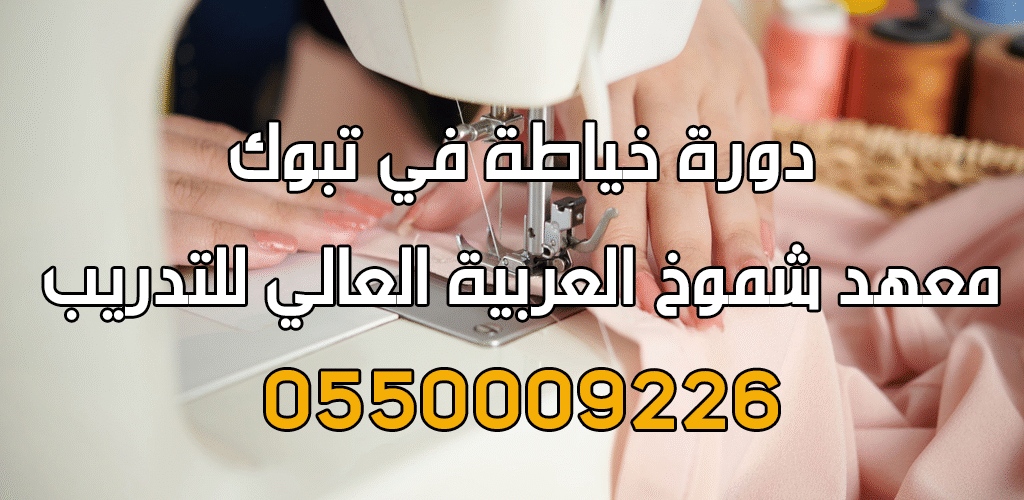 دورة فن الخياطة في تبوك