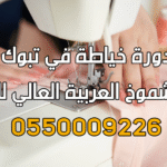 دورة فن الخياطة في تبوك