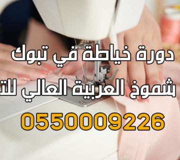 دورة فن الخياطة في تبوك