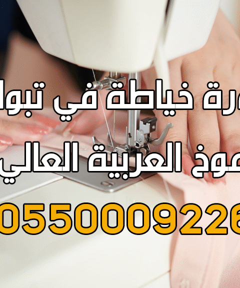 دورة فن الخياطة في تبوك
